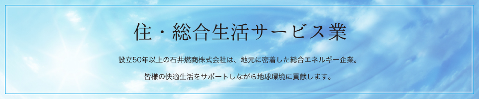 住・総合生活サービス業