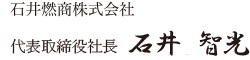 石井燃商株式会社代表取締役石井直継