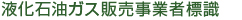 液化石油ガス販売事業者標識