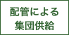 配管による集団供給