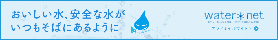 おいしい水、安全な水がいつもそばにあるように