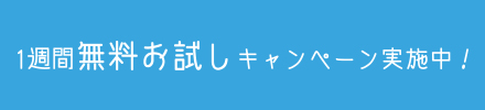 1週間無料お試しキャンペーン実施中！