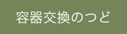 容器交換のつど