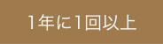 1年に１回以上