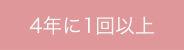 4年に1回以上