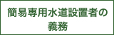 易専用水道設置者の
義務