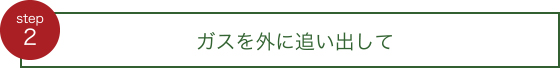 ガスを外に追い出して