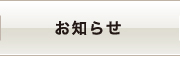 お知らせ