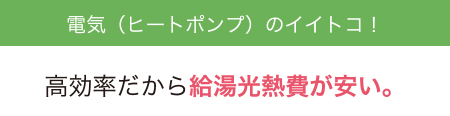 電気（ヒートポンプ）のイイトコ！