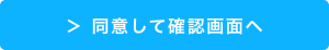 同意して確認画面へ