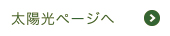 太陽光ページへ