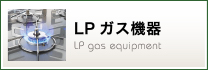 LPガス機器