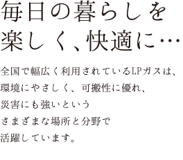 毎日の暮らしを楽しく快適に