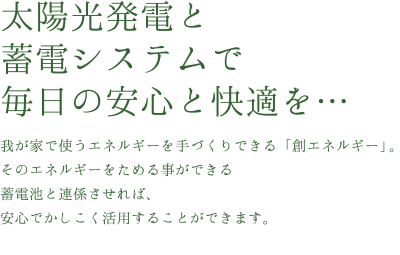 太陽光発電と蓄電システムで毎日のあん新と快適を・・・