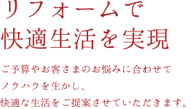 リフォームで快適生活を実現