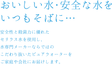 おいしい水・安全な水をいつもそばに・・・