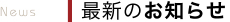 最新のお知らせ