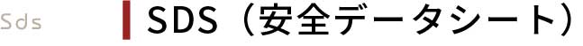 SDS（安全データシート）