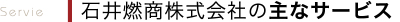 石井燃商株式会社の主なサービス