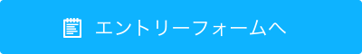 エントリーフォームへ