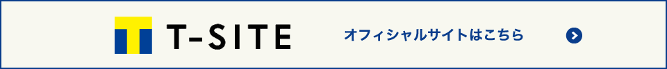 T-SITE オフィシャルサイト