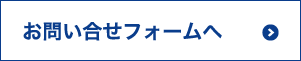 お問い合わせフォームへ