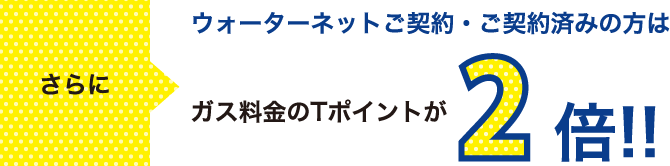 water*net契約の方はガス料金のTポイントが2倍