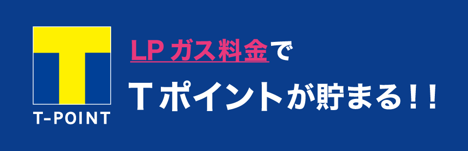 LPガス料金でTポイントが貯まる!!