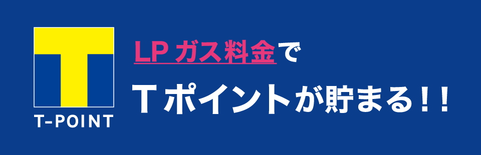 LPガス料金でTポイントが貯まる！！